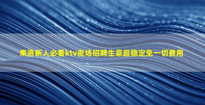 哈尔滨夜场招聘