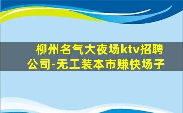商丘夜场招聘